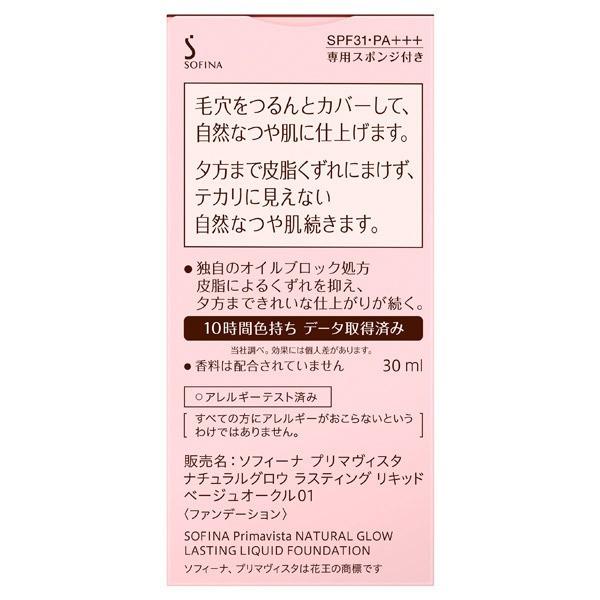 ソフィーナ プリマヴィスタ ナチュラルグロウ ラスティング リキッド(無香料 ベージュオークル01) 30ml3  _KBF｜cosmecom｜04