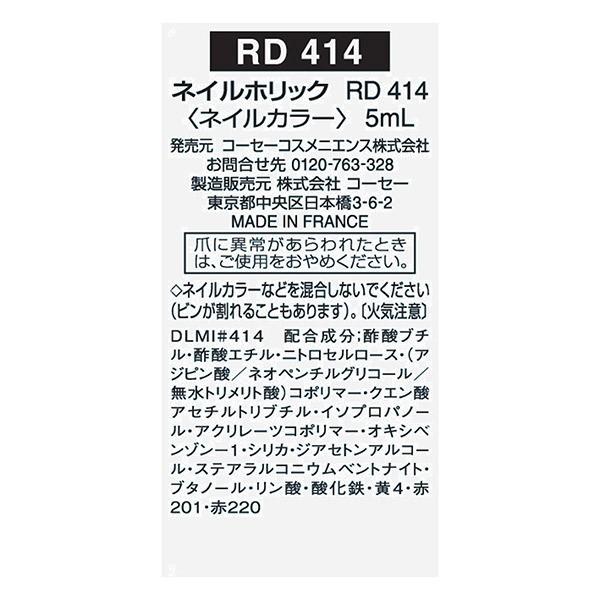 楽天スーパーセール Rd414 なめらかで軽い アットコスメショッピング 店ネイルホリック 5ml 本体 ネイル