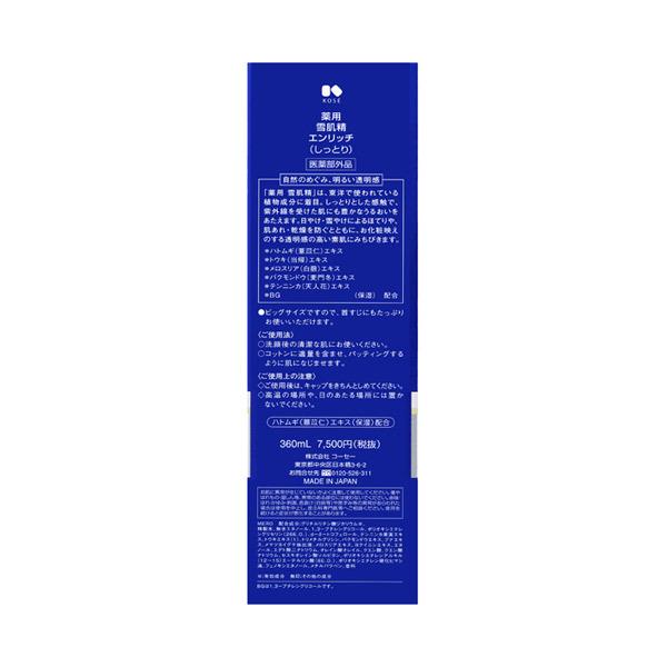 雪肌精（SEKKISEI） 薬用 エンリッチ(本体) 360mL : アットコスメ