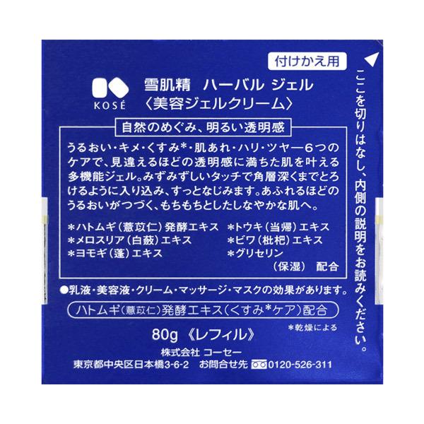 雪肌精（SEKKISEI） ハーバル ジェル 付けかえ用(リフィル) 80g 