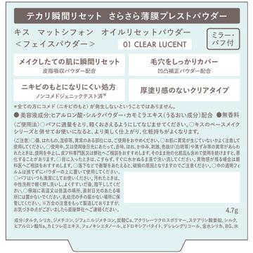 キス マットシフォン オイルリセットパウダー(本体 01 Clear Lucent) 4.7g｜cosmecom｜02