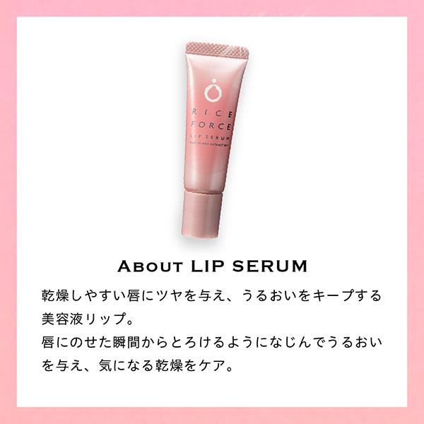 RICE FORCE（ライスフォース） ライスフォースリップセラム（唇用美容