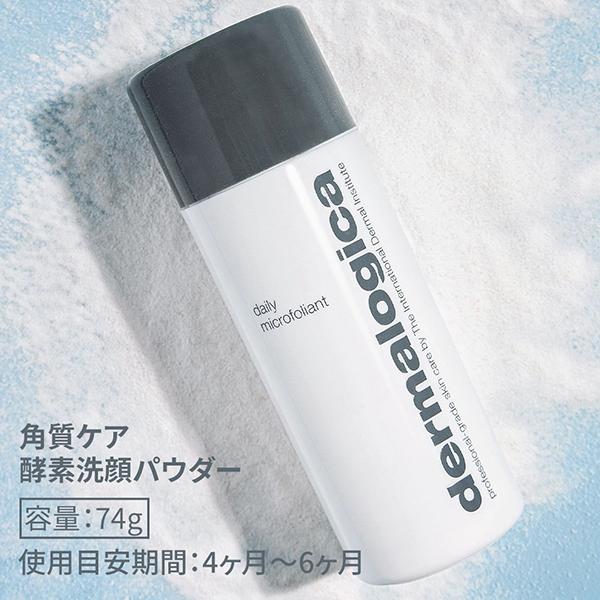 ダーマロジカデイリーマイクロフォリエント ダーマロジカ / デイリーマイクロフォリエントの公式商品情報