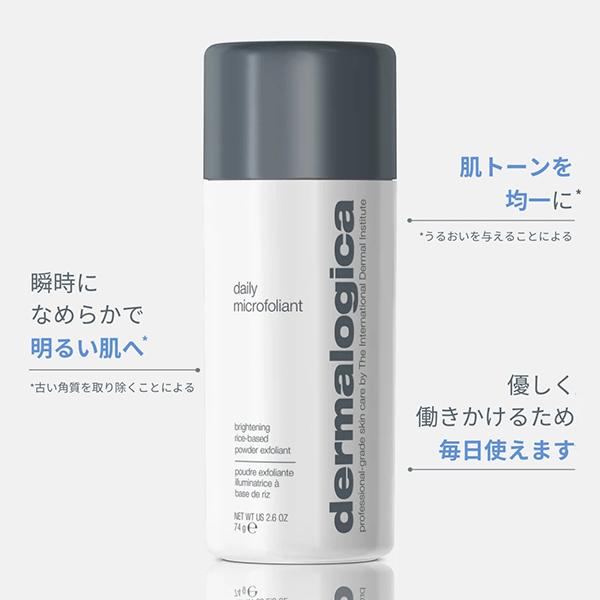 dermalogica（ダーマロジカ） デイリー マイクロフォリエント(本体