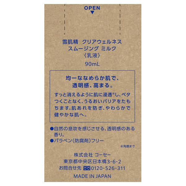 「ポイント15％バック 5月18日0:00〜5月20日1:59」 雪肌精 クリアウェルネス スムージング ミルク 90ml _24May｜cosmecom｜03