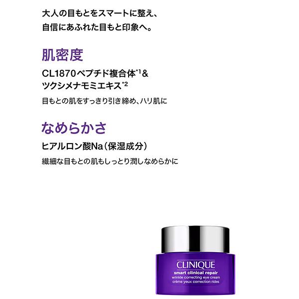 CLINIQUE（クリニーク） スマート リペア アイ クリーム 15mL : アット