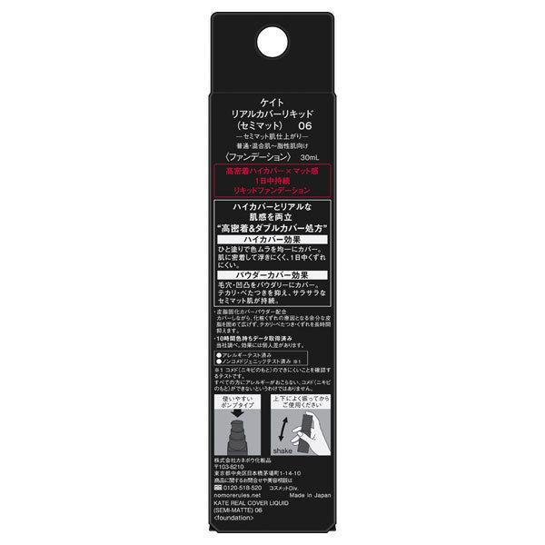 「ポイント10％バック 6月5日」 ケイト リアルカバーリキッド（セミマット）(本体 06) 30ML｜cosmecom｜02