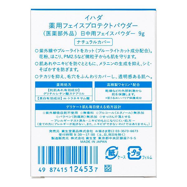 イハダ 薬用フェイスプロテクトパウダー(本体) 9g｜cosmecom｜03