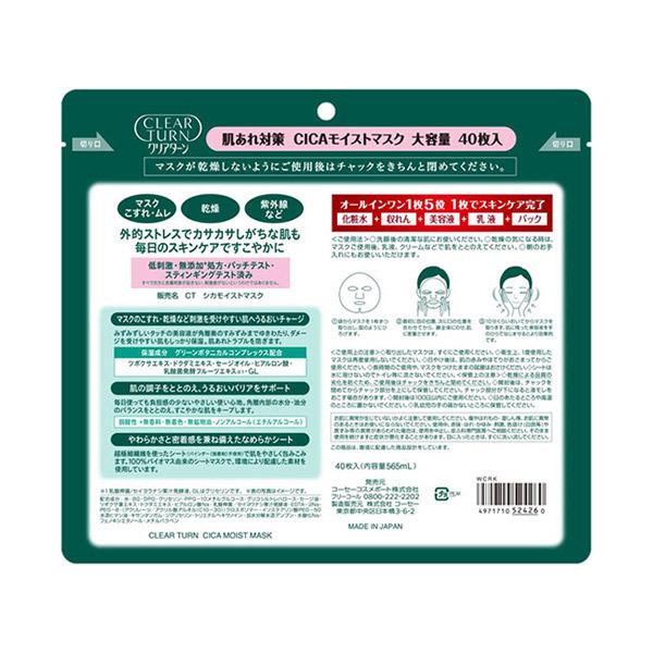 肌アレ対策CICA モイストマスク クリアターンオールインワン　４０枚×9袋 クリアターン CICAモイストマスク(本体) 40枚入 _26Mar : アットコスメ