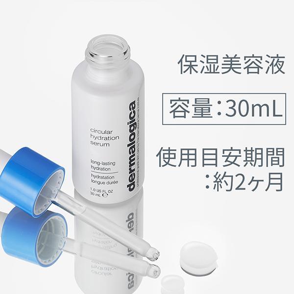 dermalogica（ダーマロジカ） サーキュラーハイドレーションセラム 