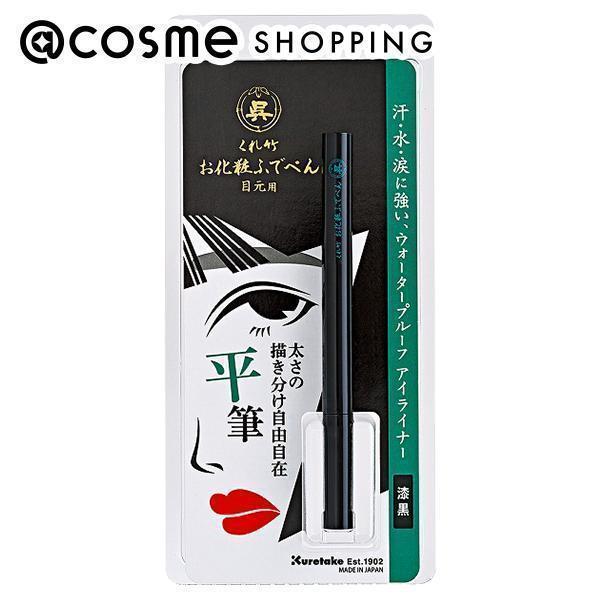 くれ竹 お化粧ふでぺん 目元用 平筆 010(010 漆黒) 0.6ml｜cosmecom