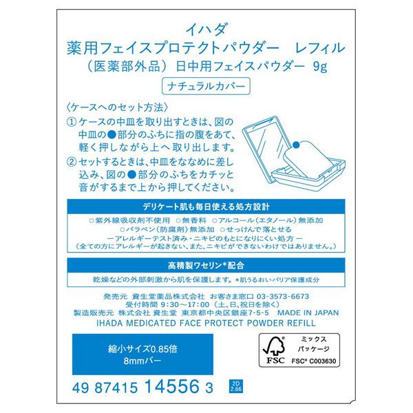 IHADA イハダ 薬用フェイスプロテクトパウダー(詰め替え/無香料) 9g