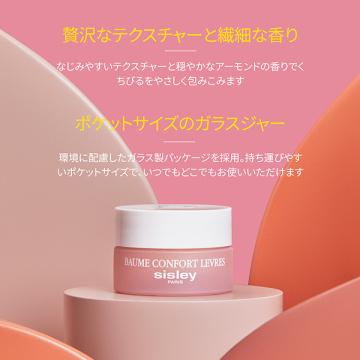 ポイント10%バック 6月19日〜21日」シスレー sisley バーム