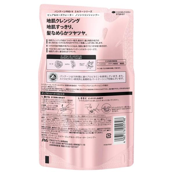 パンテーン ミセラーローズシャンプー(詰替え) 350ml : アットコスメ