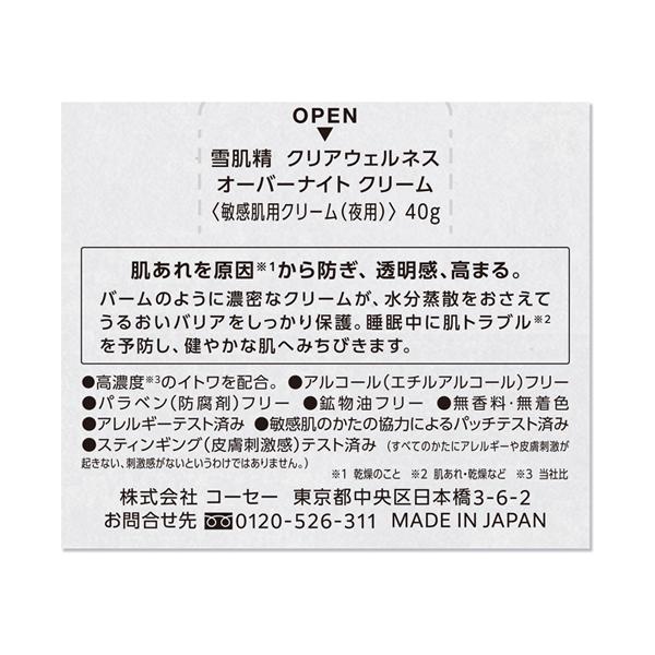 雪肌精 クリアウェルネス オーバーナイト クリーム(無香料) 1｜cosmecom｜04