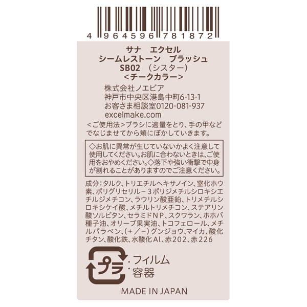 「ポイント10％バック 5月18日0:00〜5月20日1:59」 エクセル シームレストーン ブラッシュ(本体 SB02 シスター) 3g｜cosmecom｜04