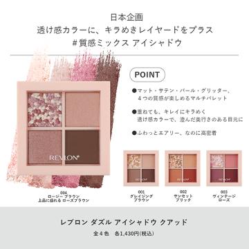REVLON（レブロン） 「ポイント10%バック 5月25日」レブロン ダズル