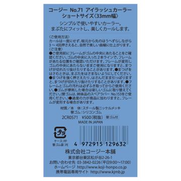 コージー No.71アイラッシュカーラー(本体) 1個｜cosmecom｜03