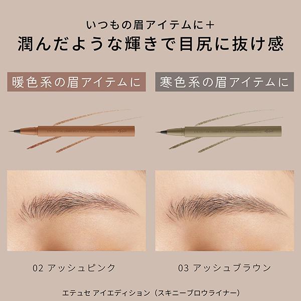 エテュセ アイエディション（スキニーブロウライナー）(本体/無香料 03 アッシュブラウン) 0.35mL｜cosmecom｜05