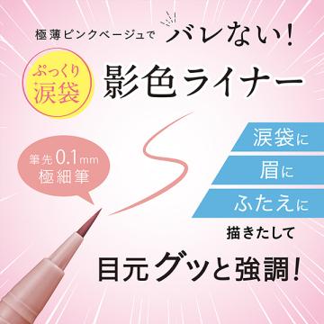 ヒロインメイク ヒロインメイクSP 影色シークレットアイライナー SPキープ(01 ピンクベージュ) 0.40ml | ヒロインメイク | 02