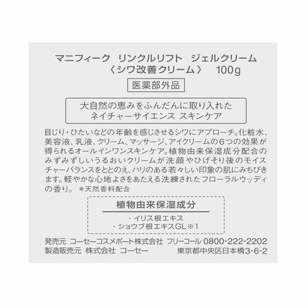 Magnifique(マニフィーク) リンクルリフト ジェルクリーム(本体) 100g