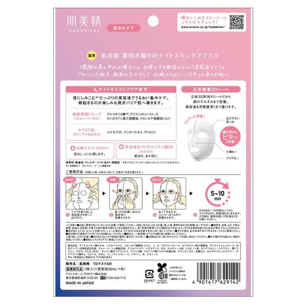 肌美精 薬用 水曜日のナイトスキンケアマスク 肌あれケア 3枚｜cosmecom｜02