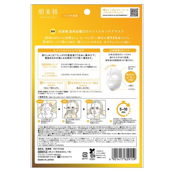 肌美精 薬用 金曜日のナイトスキンケアマスク ハリつや保湿 3枚｜cosmecom｜02