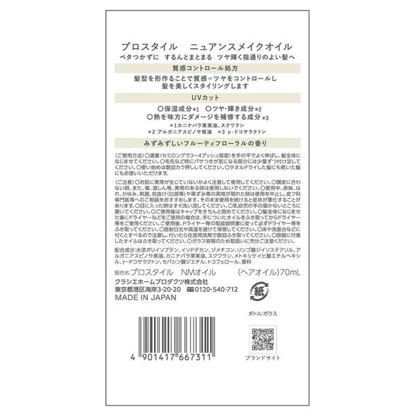 プロスタイル ニュアンスメイクオイル(本体) 70ml : アットコスメ
