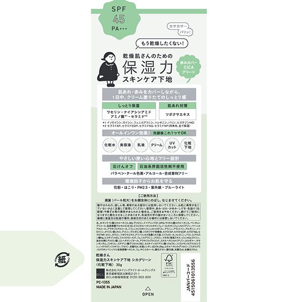乾燥さん 保湿力スキンケア下地(シカグリーン) 30g : アットコスメ