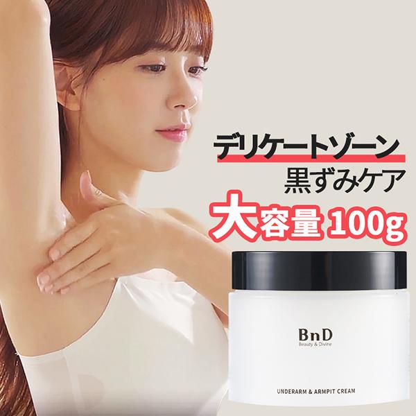 BnD デリケートゾーン 黒ずみ 除去 アンダーアームクリーム(本体