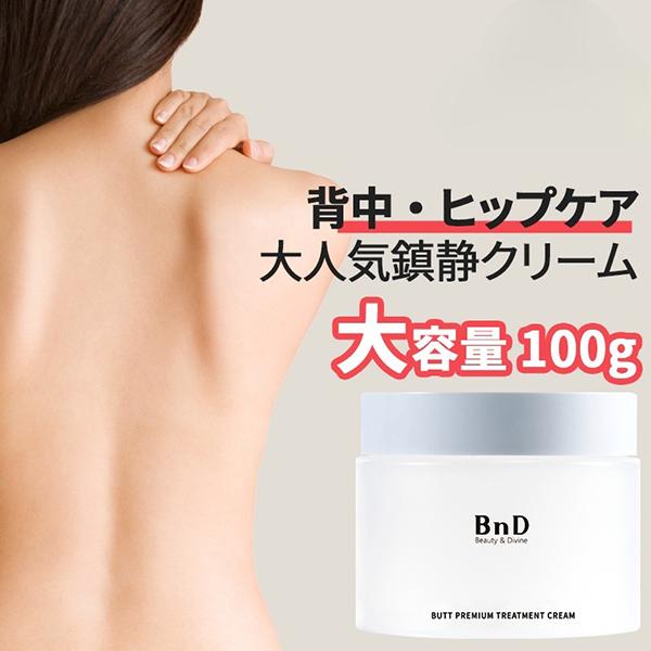 ポイント10%バック 6月19日〜21日」BnD 背中ニキビ お尻ニキビ