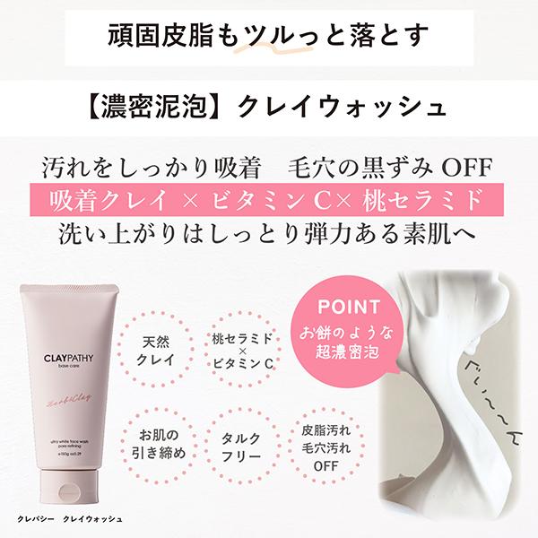 パック1枚付】クレイビューティクレイウォッシュ、ローション