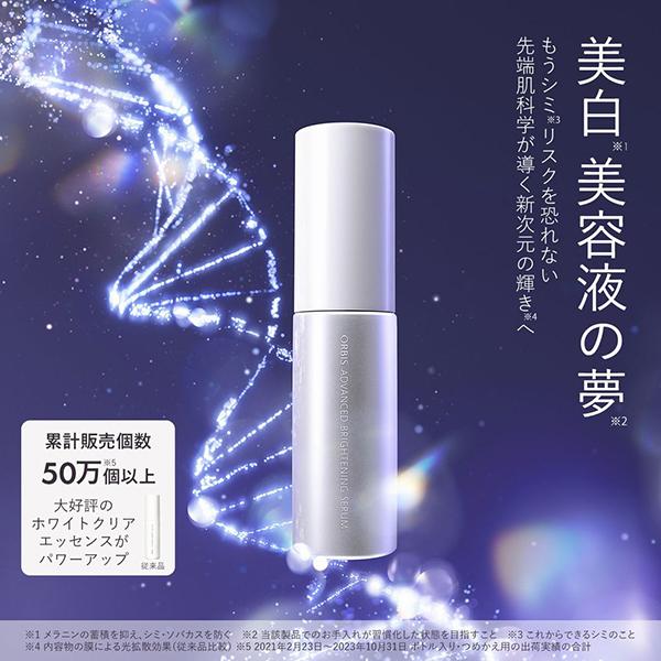 ORBIS（オルビス） アドバンスド ブライトニング セラム(本体/ボトル