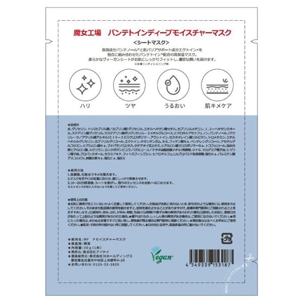 魔女工場(MANYO FACTORY) パンテトインディープモイスチャーマスク 30g(1枚) | ma：nyo | 01