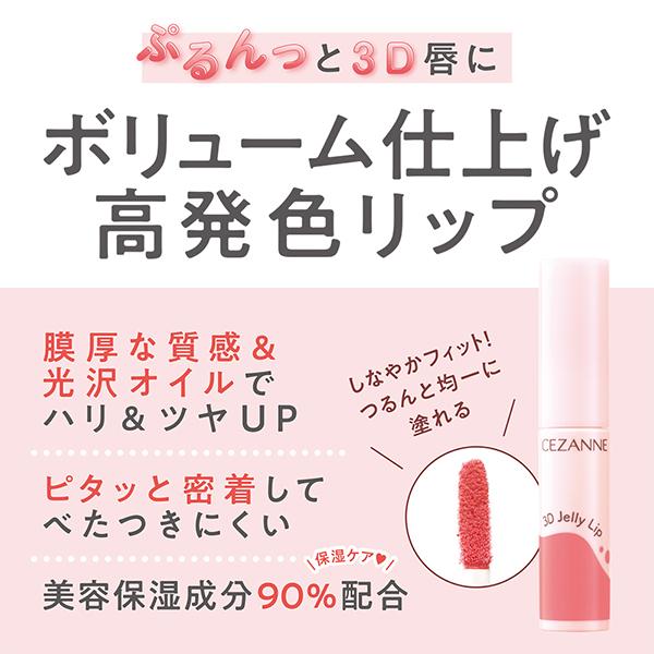 ポイント10%バック 6月19日〜21日」セザンヌ 3Dジェリーリップ(02