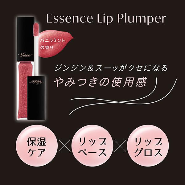 Visee ヴィセ エッセンス リッププランパー(バニラミント PK800 ベリー