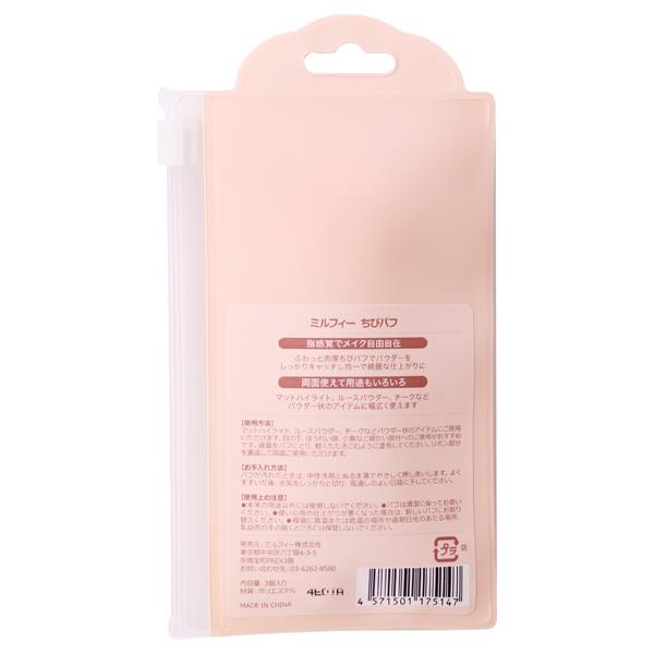 ミルフィー正規品：3個 MilleFee（ミルフィー） ちびパフ 3個 : アットコスメショッピング