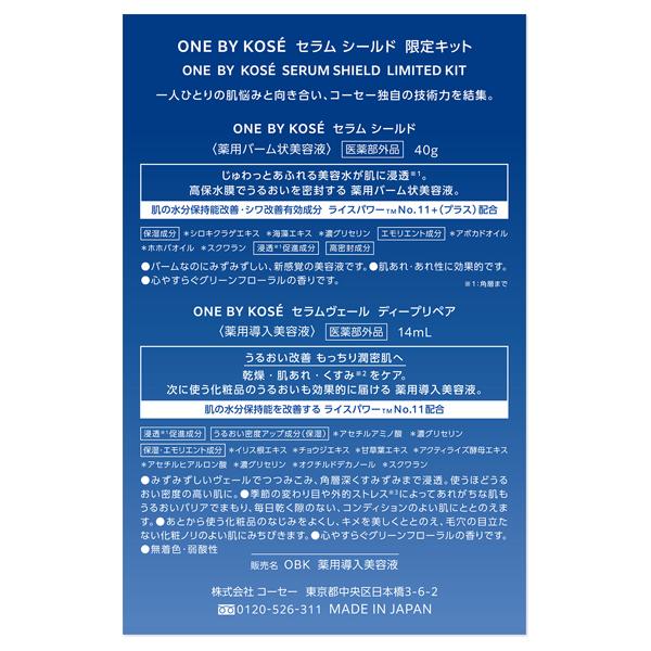ONE BY KOSE（ワンバイコーセー） セラム シールド 限定キット(限定品