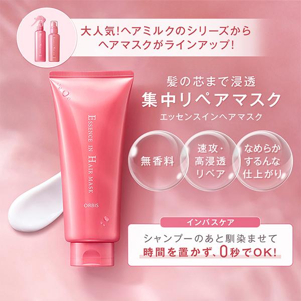 オルビス　エッセンスインヘアマスク　　 ヘアトリートメント 200g 6個 ORBIS（オルビス） エッセンスインヘアマスク(本体/無香料) 200g