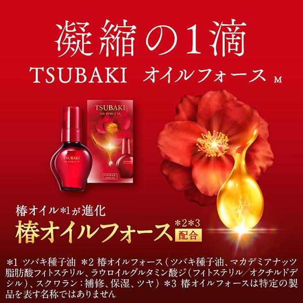 TSUBAKI オイルフォース M ＜ヘアオイル＞(本体/しなやか
