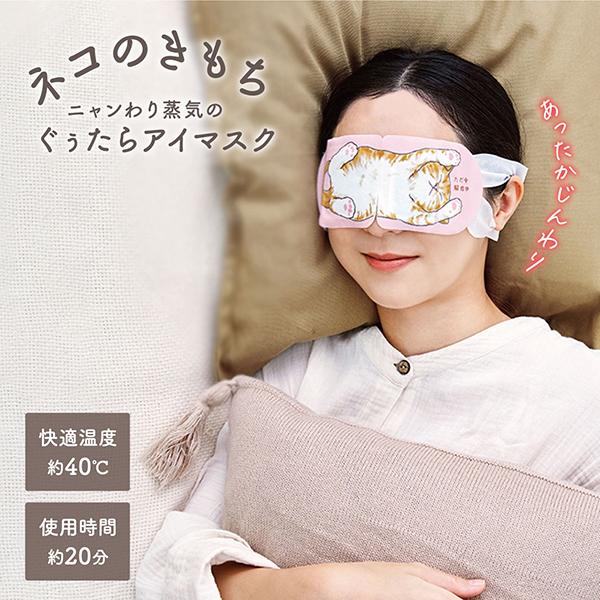ほっとアイマスク キモチ ネコのきもち ホットアイマスクアソート（ありがとう）(ホット