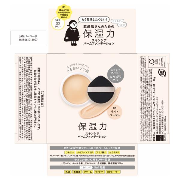 乾燥さん　保湿力スキンケアバームファンデーション 02 5個セット 乾燥さん 保湿力スキンケアバームファンデーション 02