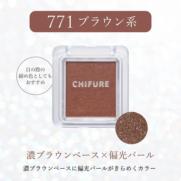 ちふれ（CHIFURE） シングル カラー アイシャドウ(本体/無香料 771