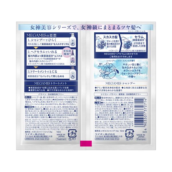 MEGAMIS シャンプー＆トリートメント トライアルサシェ(トライアル