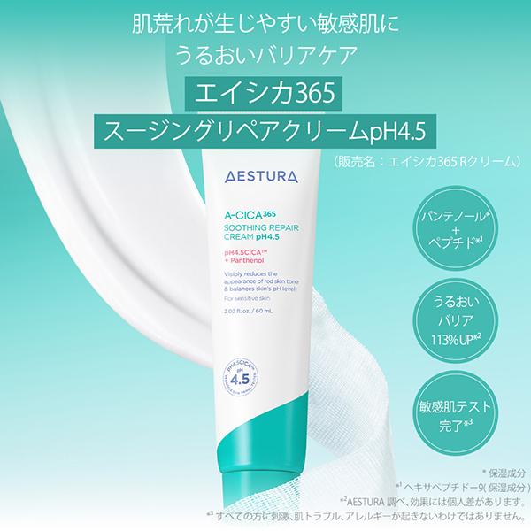 AESTURA エイシカ365 スージングリペアクリームpH4.5 60mL : アット