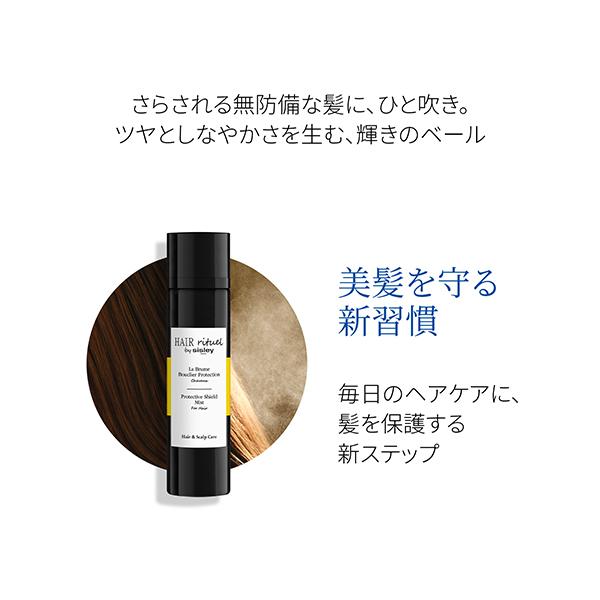 【新品未使用】シスレー　ヘアリチュアル　プロテクティブ　シールドミスト100ml sisley（シスレー） ヘア リチュアル プロテクティブ シールド ミスト