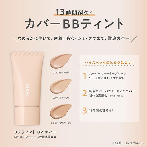FASIO ファシオ BB ティント UV カバー(無香料 03 ミディアムベージュ