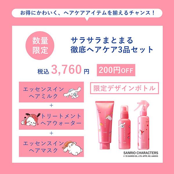 ORBIS（オルビス） ヘアケア3点セット サンリオキャラクターズコラボ