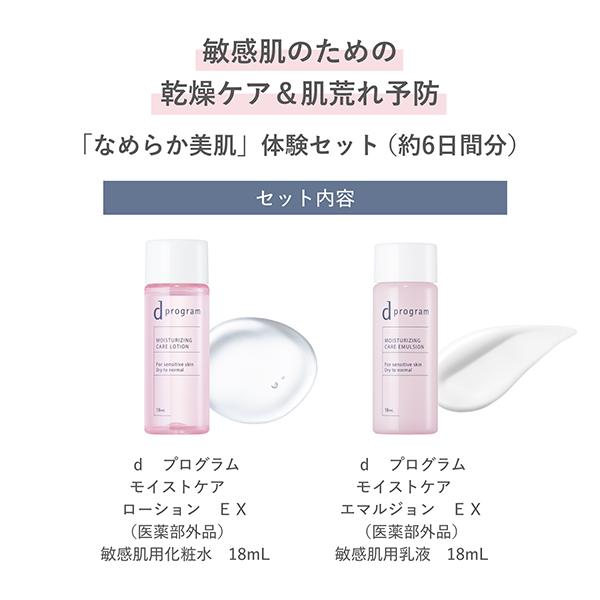 d program（dプログラム） d プログラム モイストケア セット EX 18ml