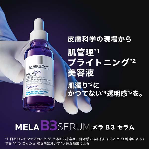 未開封 ラロッシュポゼ メラBセラム LA ROCHE POSAY（ラロッシュポゼ） 「ポイント10%バック 9月11日〜13日